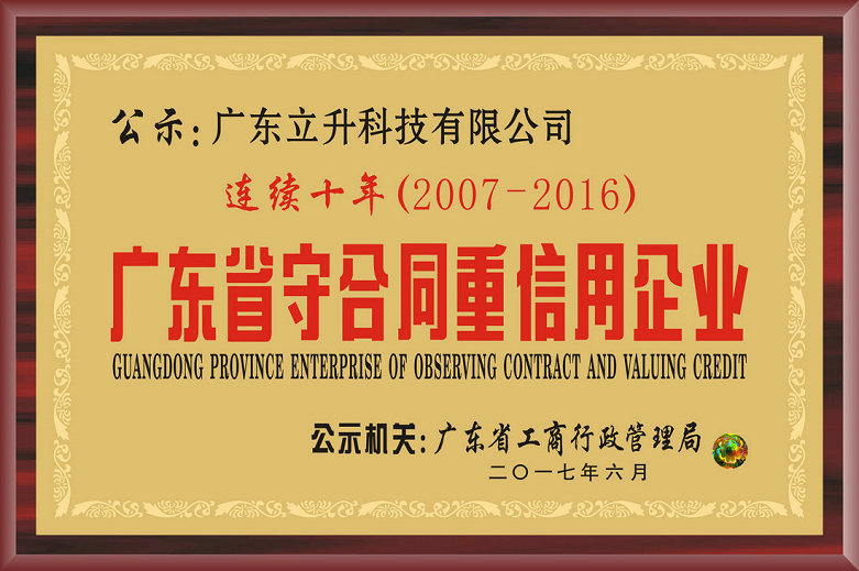 2007-2017守合同重信用连续十年