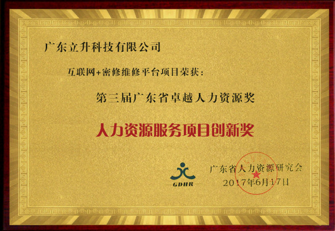 广东省卓越人力资源服务项目创新奖证书