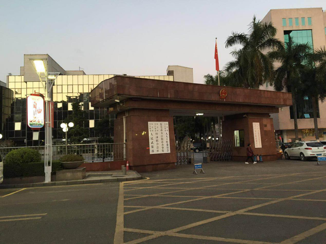 东莞市万江街道办事处