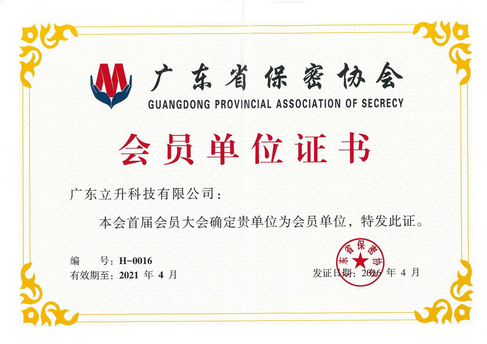 广东省保密协会会员单位证书