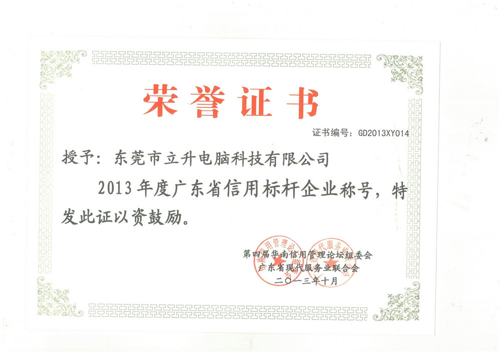 2013年广东省信用标杆企业
