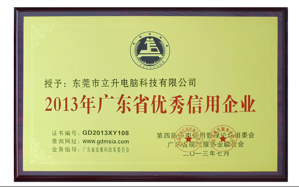 2013年广东省优秀信用企业