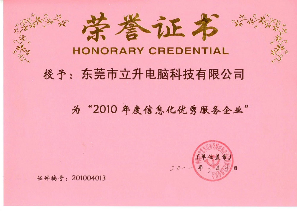 2010年信息化优秀服务企业