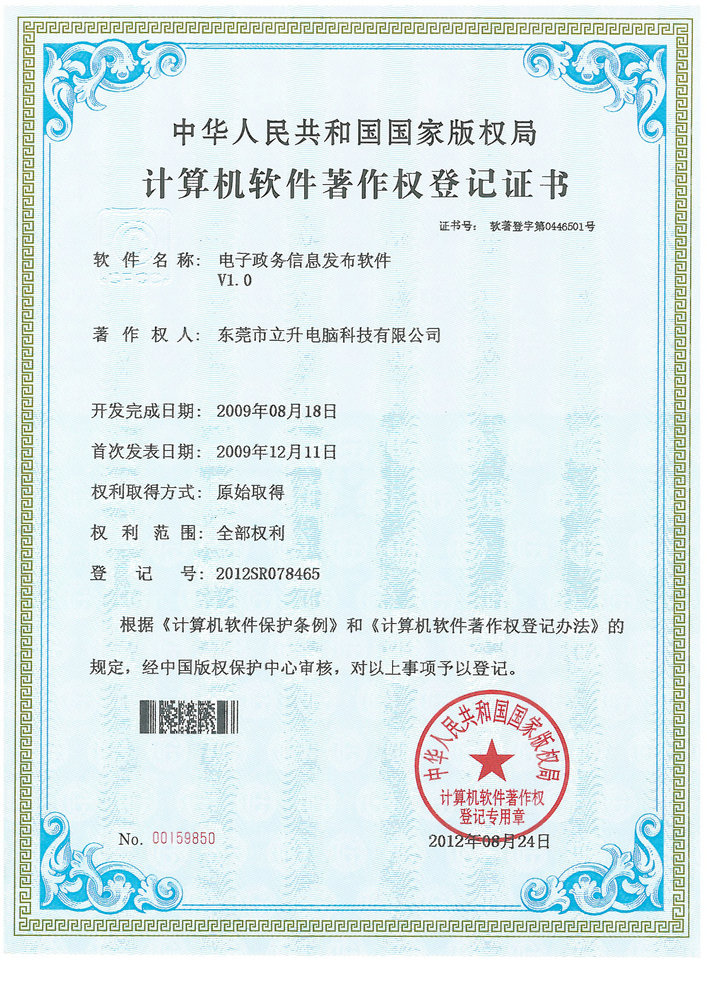 电子政务信息发布软件V1.0 软件著作权登记证书