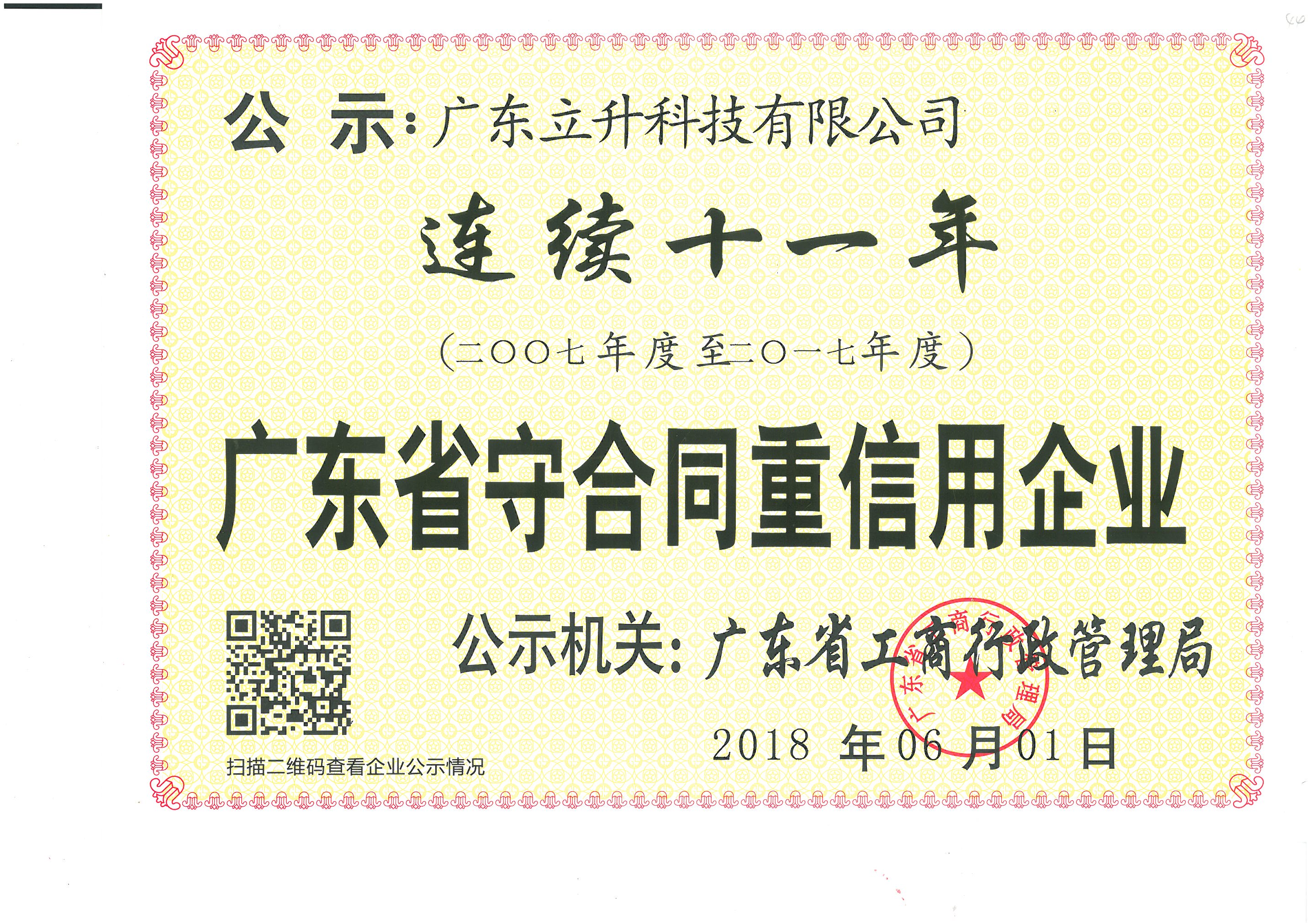 守合同重信用连续十一年2017.jpg